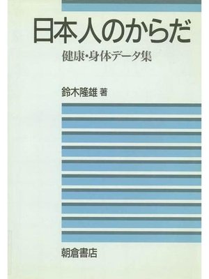 cover image of 日本人のからだ-健康･身体データ集-